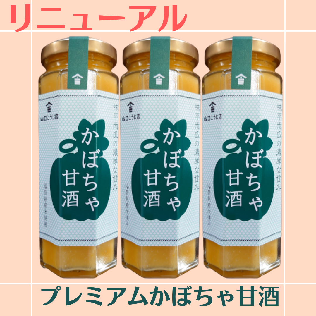 プレミアムかぼちゃ甘酒 | 山口こうじ店